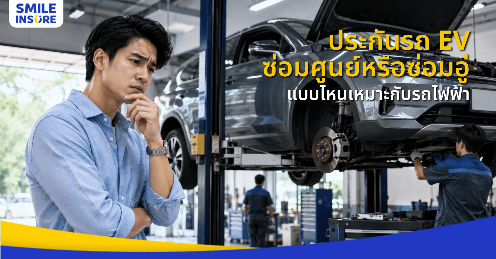 รถ EV ต้องซ่อมศูนย์เท่านั้นไหม เลือกประกันแบบไหนดีให้คุ้มที่สุด